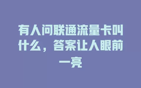 有人问联通流量卡叫什么，答案让人眼前一亮