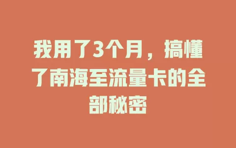 我用了3个月，搞懂了南海至流量卡的全部秘密