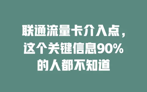 联通流量卡介入点，这个关键信息90%的人都不知道