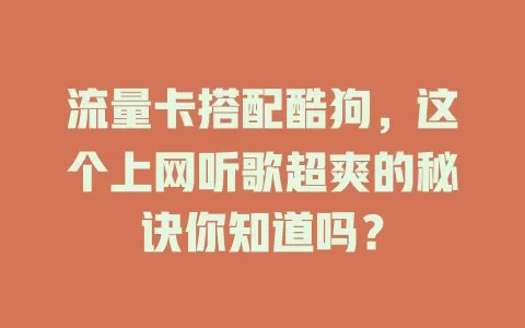 流量卡搭配酷狗，这个上网听歌超爽的秘诀你知道吗？