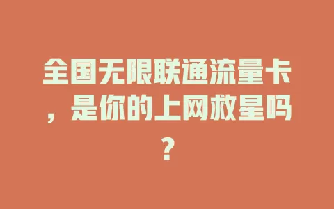 全国无限联通流量卡，是你的上网救星吗？