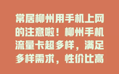 常居柳州用手机上网的注意啦！柳州手机流量卡超多样，满足多样需求，性价比高无陷阱，适配各场景，助你畅享网络生活