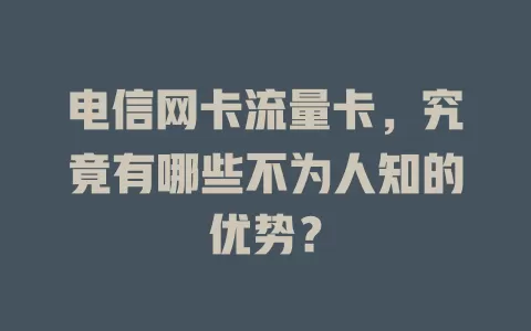 电信网卡流量卡，究竟有哪些不为人知的优势？