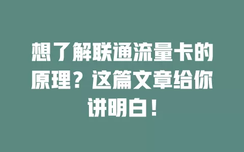 想了解联通流量卡的原理？这篇文章给你讲明白！