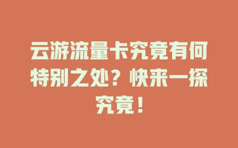 云游流量卡究竟有何特别之处？快来一探究竟！