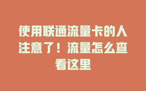 使用联通流量卡的人注意了！流量怎么查看这里