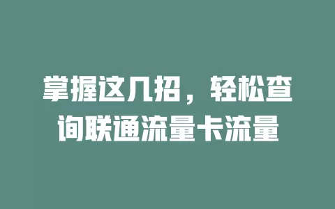 掌握这几招，轻松查询联通流量卡流量
