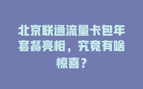 北京联通流量卡包年套餐亮相，究竟有啥惊喜？