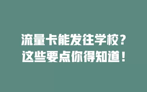 流量卡能发往学校？这些要点你得知道！