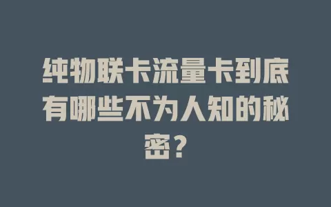 纯物联卡流量卡到底有哪些不为人知的秘密？