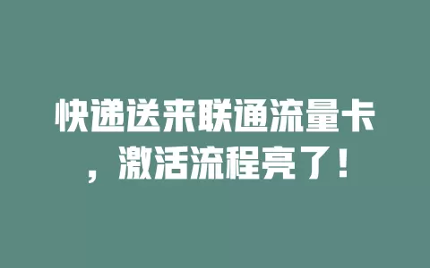 快递送来联通流量卡，激活流程亮了！