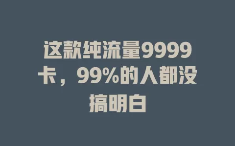 这款纯流量9999卡，99%的人都没搞明白