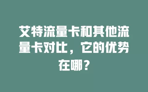 艾特流量卡和其他流量卡对比，它的优势在哪？