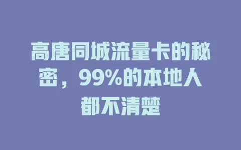 高唐同城流量卡的秘密，99%的本地人都不清楚