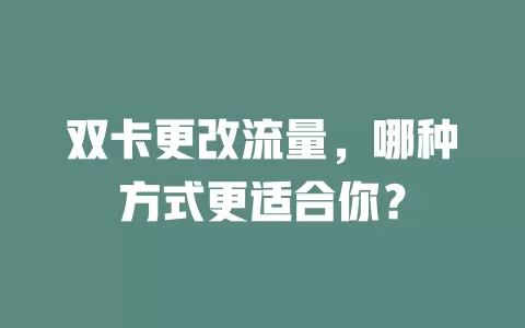 双卡更改流量，哪种方式更适合你？