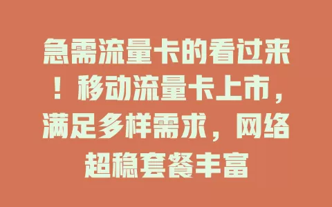 急需流量卡的看过来！移动流量卡上市，满足多样需求，网络超稳套餐丰富