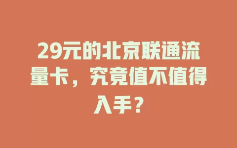 29元的北京联通流量卡，究竟值不值得入手？