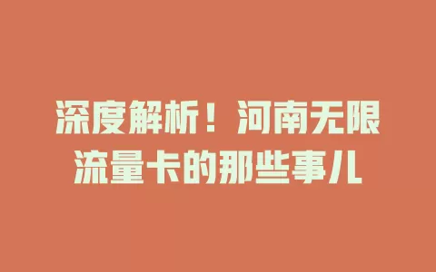 深度解析！河南无限流量卡的那些事儿