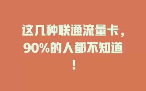 这几种联通流量卡，90%的人都不知道！