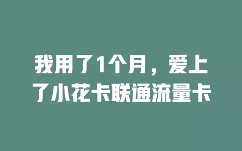 我用了1个月，爱上了小花卡联通流量卡