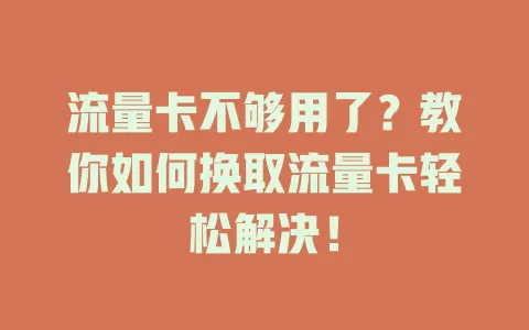 流量卡不够用了？教你如何换取流量卡轻松解决！