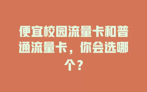 便宜校园流量卡和普通流量卡，你会选哪个？