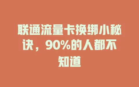 联通流量卡换绑小秘诀，90%的人都不知道