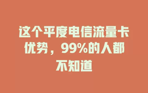 这个平度电信流量卡优势，99%的人都不知道