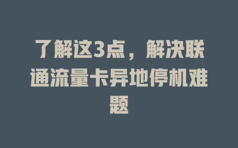 了解这3点，解决联通流量卡异地停机难题