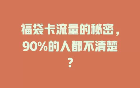 福袋卡流量的秘密，90%的人都不清楚？