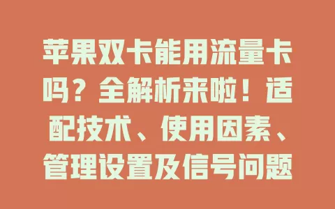 苹果双卡能用流量卡吗？全解析来啦！适配技术、使用因素、管理设置及信号问题都有答案