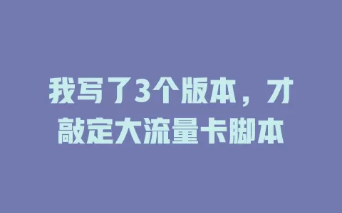 我写了3个版本，才敲定大流量卡脚本