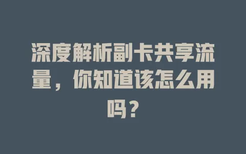 深度解析副卡共享流量，你知道该怎么用吗？