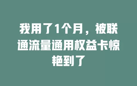 我用了1个月，被联通流量通用权益卡惊艳到了