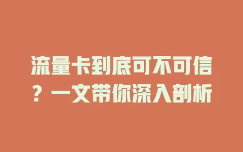 流量卡到底可不可信？一文带你深入剖析