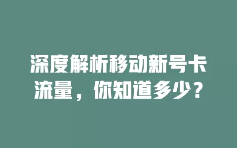 深度解析移动新号卡流量，你知道多少？