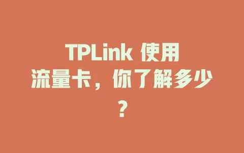 TPLink 使用流量卡，你了解多少？