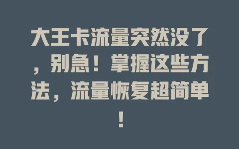 大王卡流量突然没了，别急！掌握这些方法，流量恢复超简单！