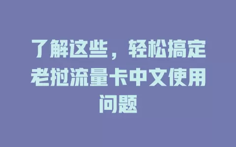 了解这些，轻松搞定老挝流量卡中文使用问题