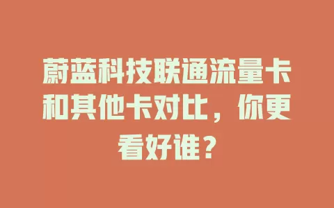 蔚蓝科技联通流量卡和其他卡对比，你更看好谁？
