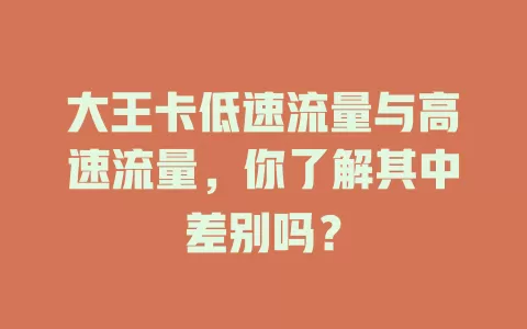 大王卡低速流量与高速流量，你了解其中差别吗？