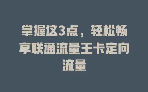 掌握这3点，轻松畅享联通流量王卡定向流量
