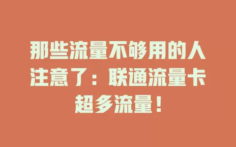 那些流量不够用的人注意了：联通流量卡超多流量！