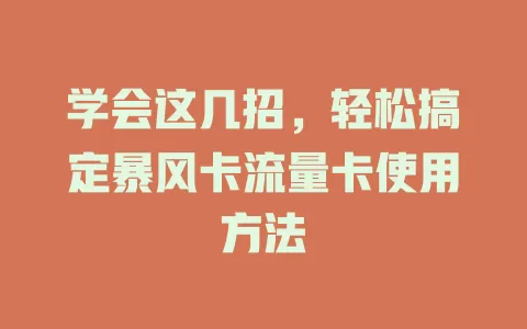 学会这几招，轻松搞定暴风卡流量卡使用方法