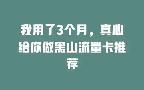 我用了3个月，真心给你做黑山流量卡推荐