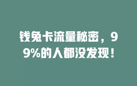 钱兔卡流量秘密，99%的人都没发现！