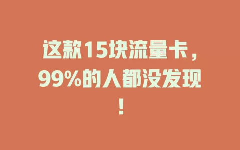 这款15块流量卡，99%的人都没发现！