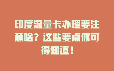 印度流量卡办理要注意啥？这些要点你可得知道！