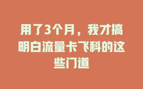 用了3个月，我才搞明白流量卡飞科的这些门道