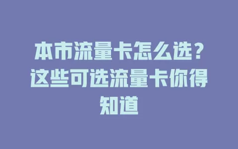 本市流量卡怎么选？这些可选流量卡你得知道